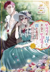 무자각한 성녀는 오늘도 무의식적으로 힘을 흘린다 표지 이미지