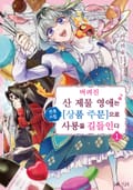 버려진 산 제물 영애는 전용 스킬 [상품 주문]으로 사룡을 길들인다 1화