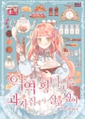 악역 황녀님은 과자집에서 살고 싶어 16화