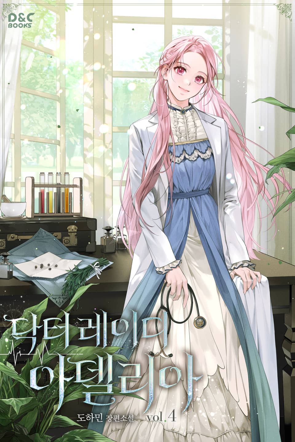 닥터 레이디 아델리아 4권