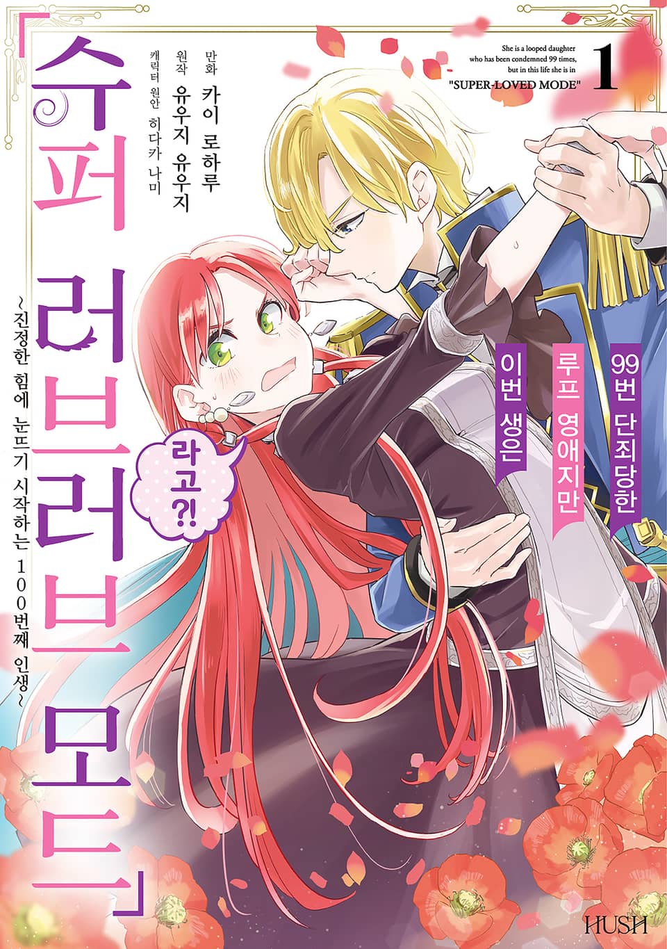 99번 단죄당한 루프 영애지만 이번 생은 「슈퍼 러브러브 모드」라고?! 1권