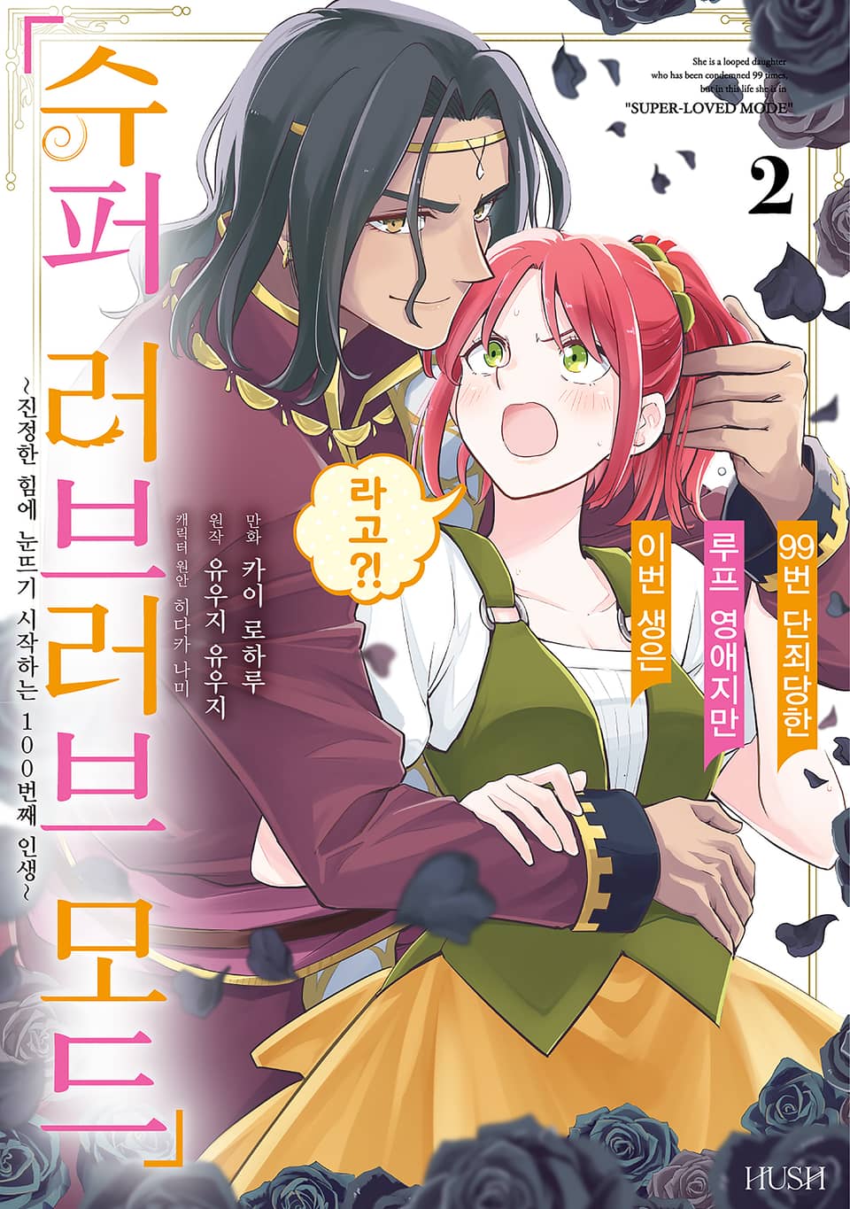 99번 단죄당한 루프 영애지만 이번 생은 「슈퍼 러브러브 모드」라고?! 2권