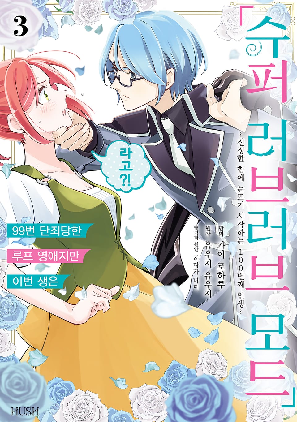 99번 단죄당한 루프 영애지만 이번 생은 「슈퍼 러브러브 모드」라고?! 3권