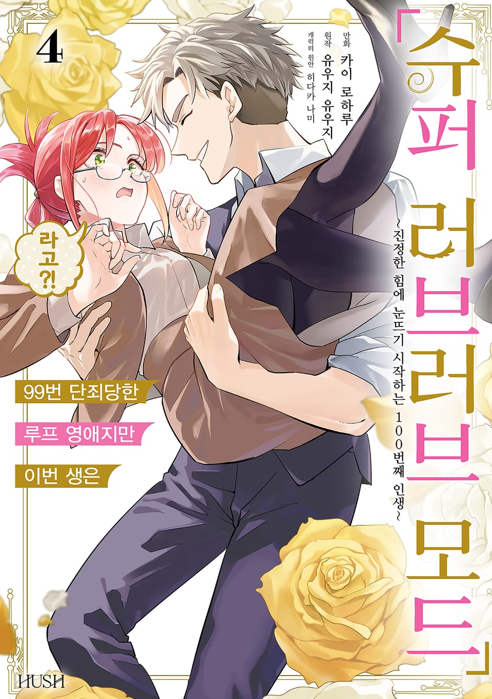 99번 단죄당한 루프 영애지만 이번 생은 「슈퍼 러브러브 모드」라고?! 4권