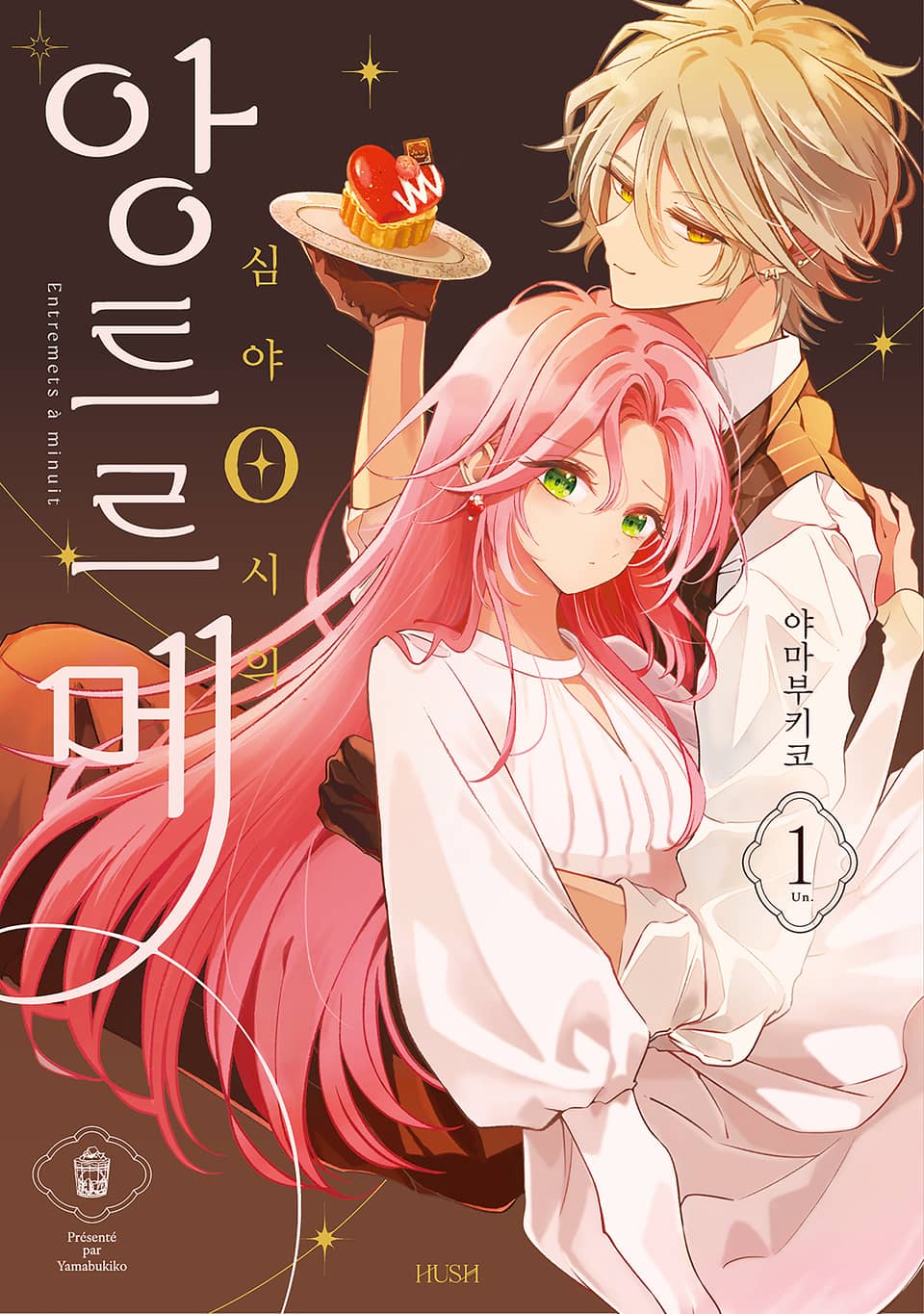 심야 0시의 앙트르메 1권