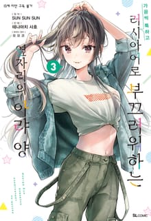 [코믹] 가끔씩 툭하고 러시아어로 부끄러워하는 옆자리의 아랴 양