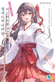 가끔씩 툭하고 러시아어로 부끄러워하는 옆자리의 아랴 양