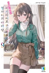 가끔씩 툭하고 러시아어로 부끄러워하는 옆자리의 아랴 양 1권