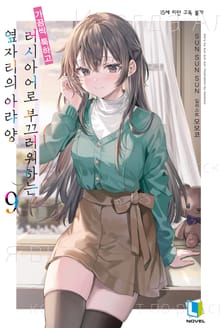 가끔씩 툭하고 러시아어로 부끄러워하는 옆자리의 아랴 양