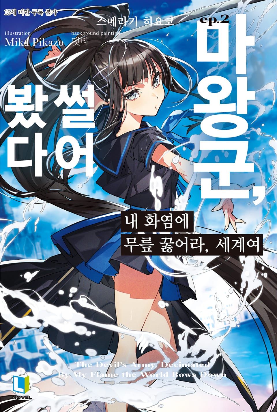 내 화염에 무릎 꿇어라, 세계여 2권