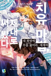 내 화염에 무릎 꿇어라, 세계여 표지 이미지