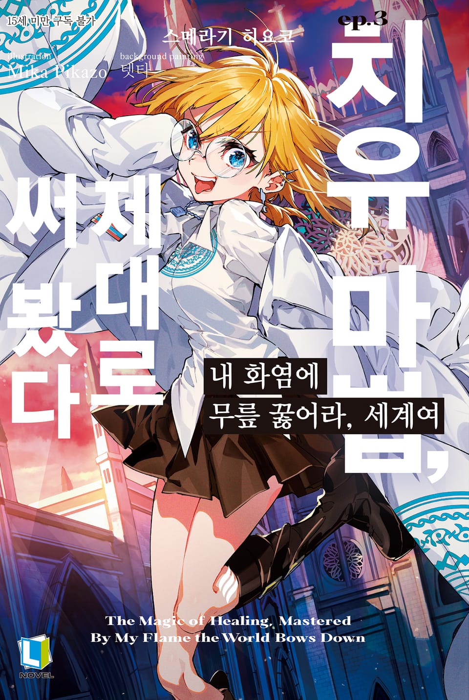 내 화염에 무릎 꿇어라, 세계여 3권