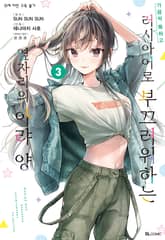 [코믹] 가끔씩 툭하고 러시아어로 부끄러워하는 옆자리의 아랴 양 표지 이미지