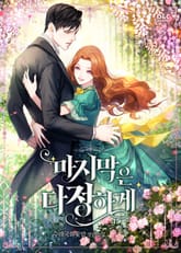 마지막은 다정하게 표지 이미지