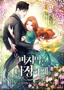 마지막은 다정하게