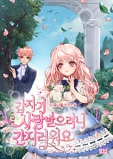 갑자기 사랑받으려니 간지러워요 표지 이미지