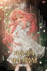 겨울성의 아기 죄수님 표지 이미지