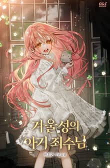 겨울성의 아기 죄수님