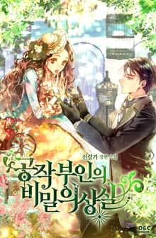 공작 부인의 비밀 의상실