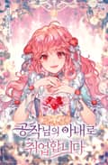 공작님의 아내로 취업합니다 6화