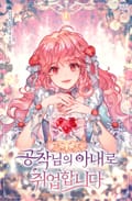 공작님의 아내로 취업합니다 8화