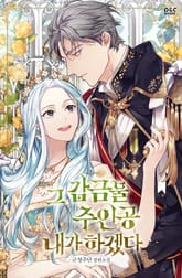 그 감금물 주인공 내가 하겠다 표지 이미지
