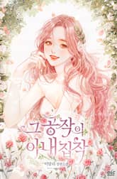 그 공작의 아내 집착 표지 이미지