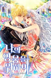 나의 영웅을 위하여 표지 이미지