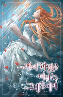 나의 파멸을 바라는 그대들에게