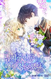 남자주인공이 내게 청혼했다 표지 이미지