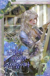 남편이 빙의한 주인공이다 표지 이미지