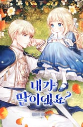 내가 딸이에요? 표지 이미지