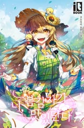 너, 봄 감자가 맛있단다 표지 이미지