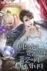 너드남이 알고 보니 폭군이라 합니다 표지 이미지