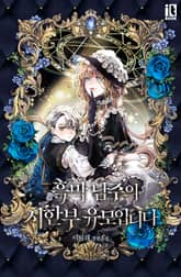 흑막 남주의 시한부 유모입니다 표지 이미지