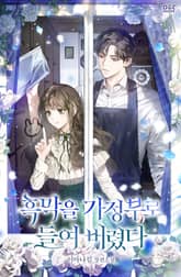 흑막을 가정부로 들여 버렸다 표지 이미지