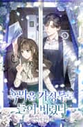 흑막을 가정부로 들여 버렸다 20화