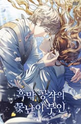 흑막 공작의 못난이 부인 표지 이미지