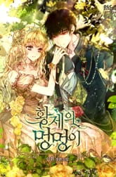 황제의 멍멍이 표지 이미지