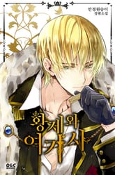 황제와 여기사 표지 이미지