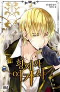황제와 여기사 18화