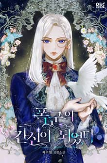 폭군의 간신이 되었다