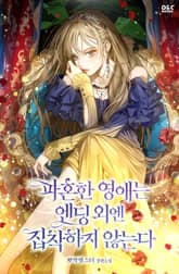 파혼한 영애는 엔딩 외엔 집착하지 않는다 표지 이미지