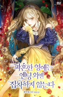 파혼한 영애는 엔딩 외엔 집착하지 않는다