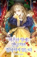 파혼한 영애는 엔딩 외엔 집착하지 않는다 21화