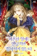 파혼한 영애는 엔딩 외엔 집착하지 않는다 26화