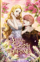 친구는 소중히 대해 주세요 표지 이미지