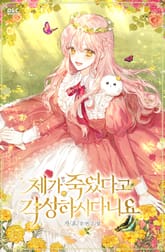 제가 죽었다고 각성하시다니요 표지 이미지