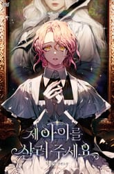 제 아이를 살려 주세요 표지 이미지