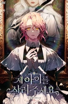 제 아이를 살려 주세요